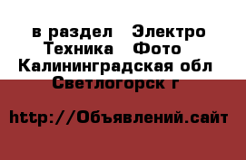  в раздел : Электро-Техника » Фото . Калининградская обл.,Светлогорск г.